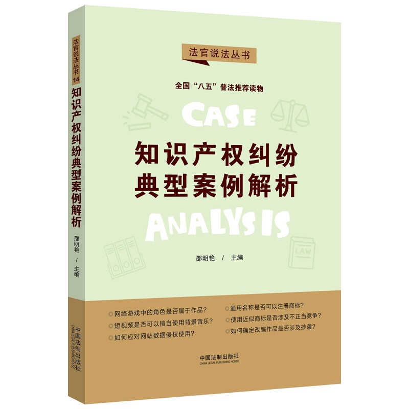 【“八五”普法用书】【法官说法(第二辑)】知识产权纠纷典型案例解析