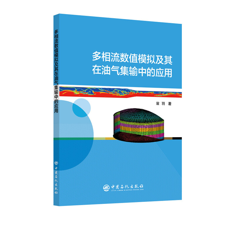 多相流数值模拟及其在油气集输中的应用