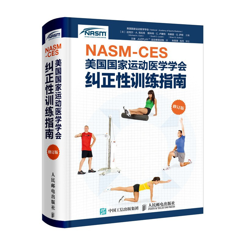 NASM-CES美国国家运动医学学会纠正性训练指南 修订版