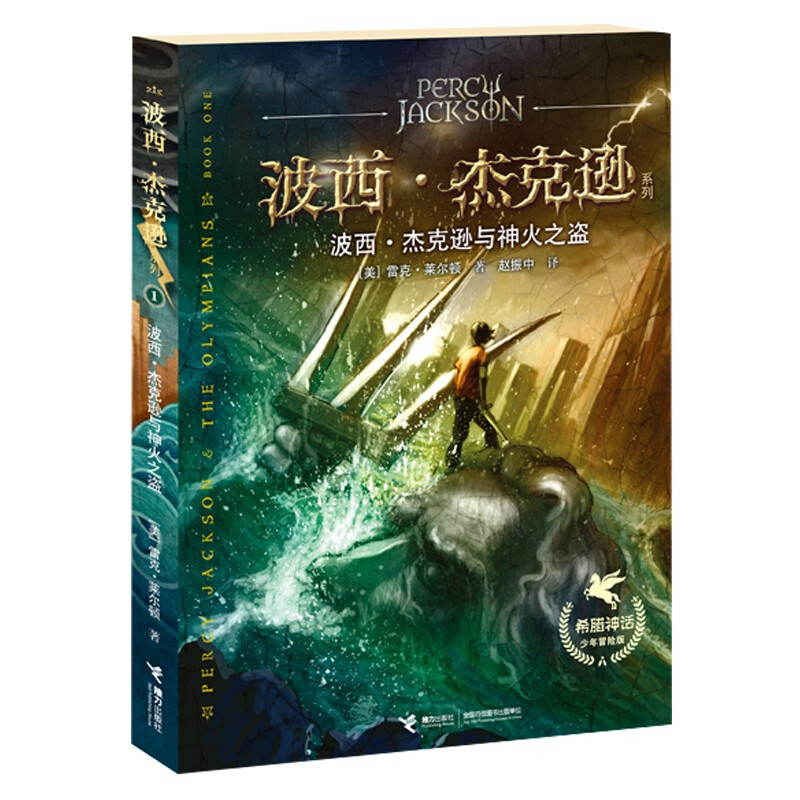 波西·杰克逊与神火之盗