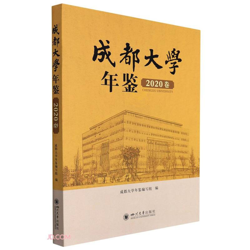 成都大学年鉴(2020卷)