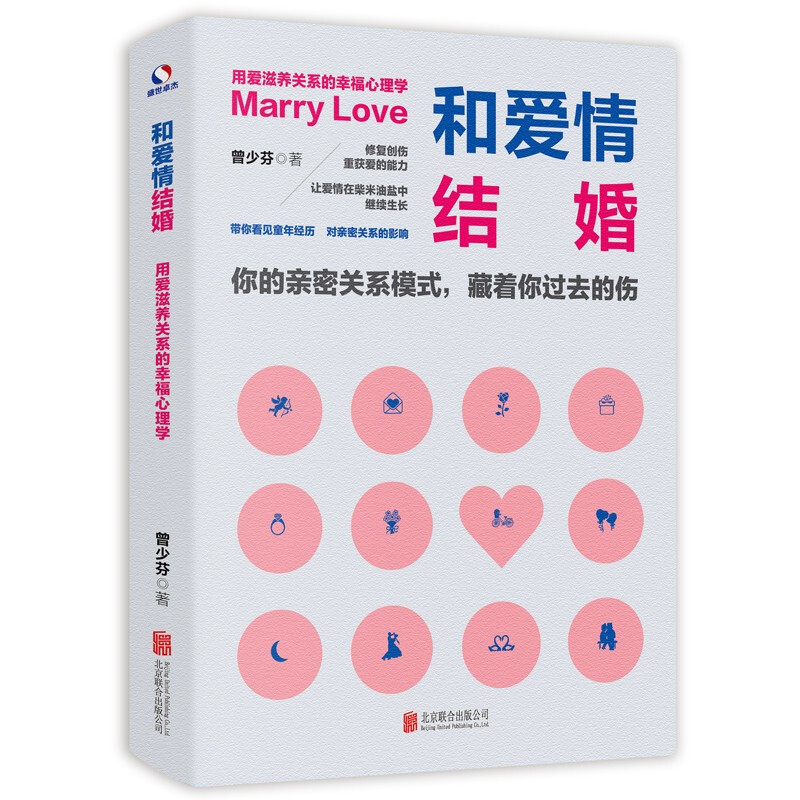 和爱情结婚:用爱滋养关系的幸福心理学