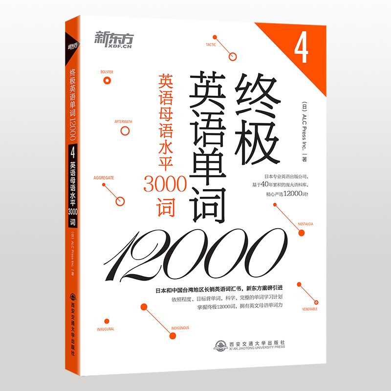 终极英语单词12000——英语母语水平3000词