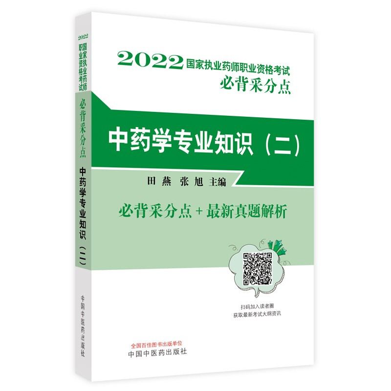 中药学专业知识(二)——国家执业药师职业资格考试必背采分点