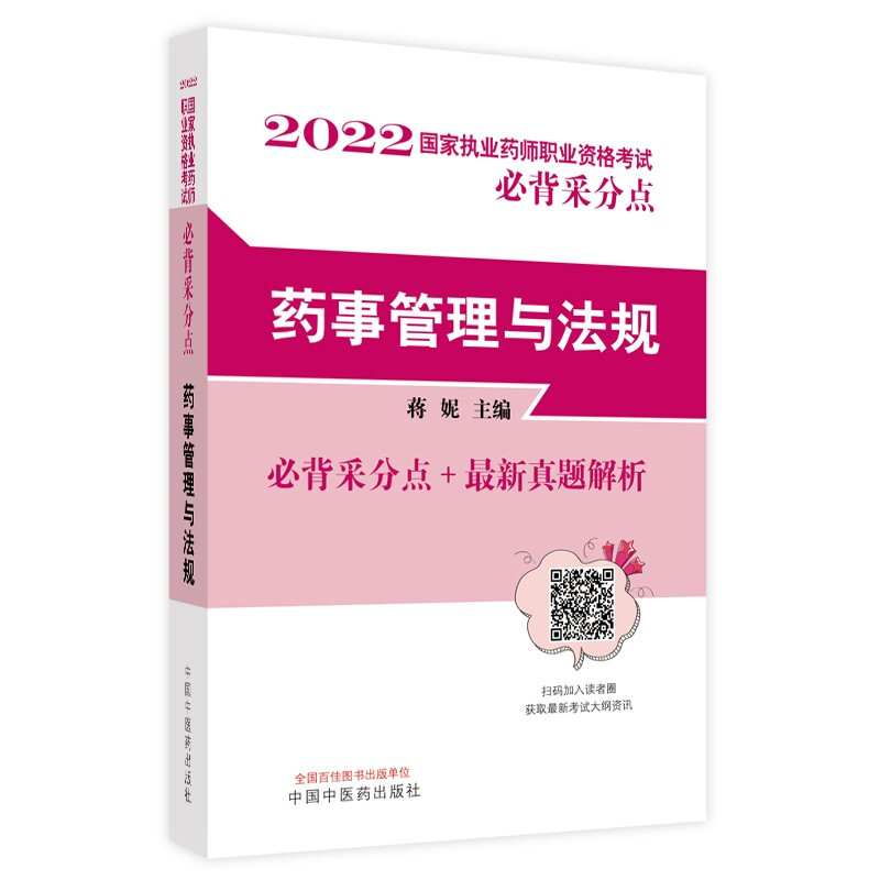 药事管理与法规——国家执业药师职业资格考试必背采分点