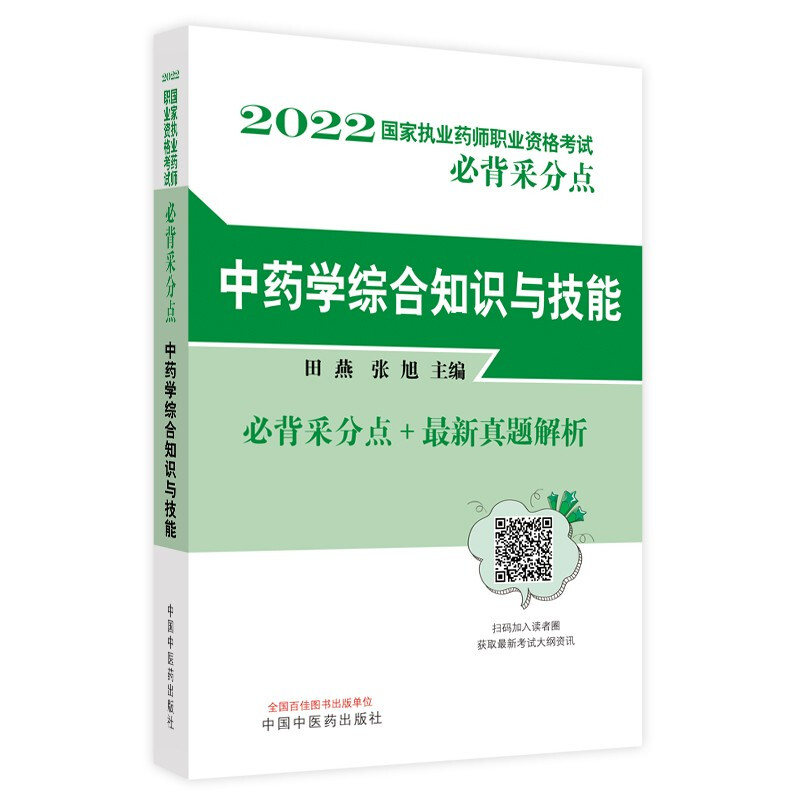 中药学综合知识与技能——国家执业药师职业资格考试必背采分点