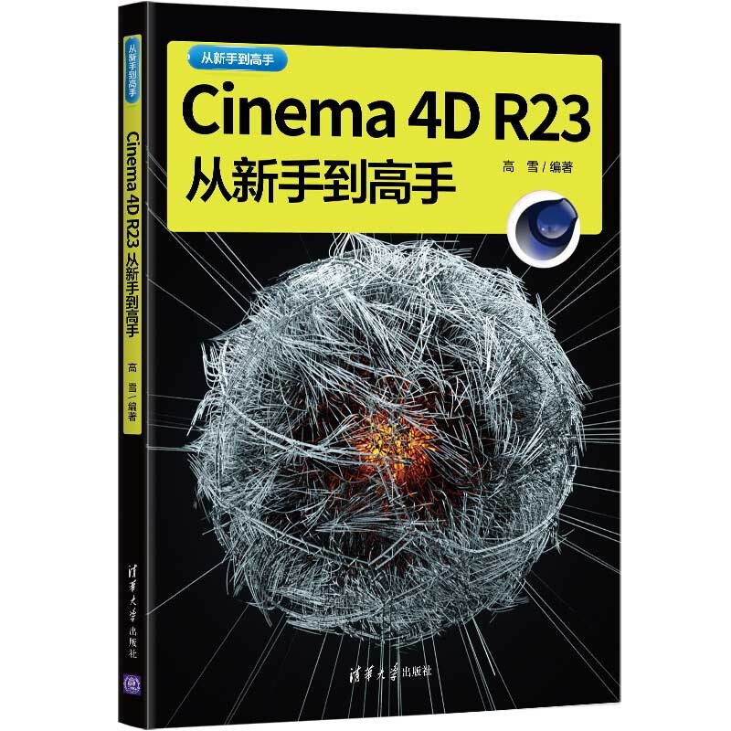 Cinema 4D R23从新手到高手