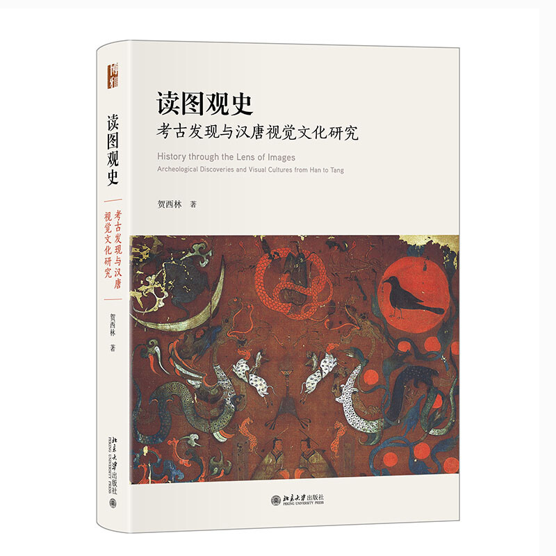 读图观史:考古发现与汉唐视觉文化研究》【价格目录书评正版】_中图网