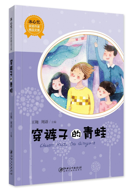 冰心奖获奖作家精品文库:穿裤子的青蛙