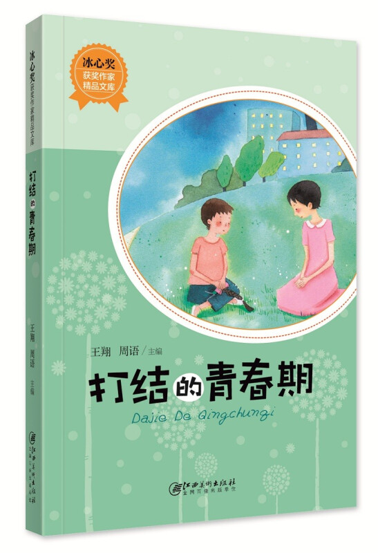 冰心奖获奖作家精品文库:打结的青春期