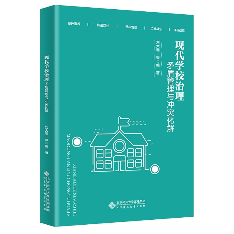 现代学校治理:矛盾管理与冲突化解