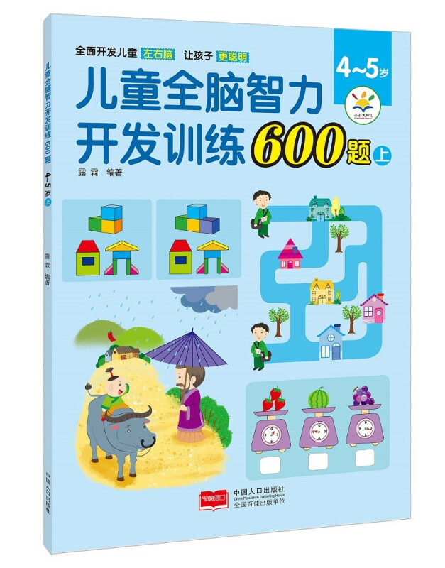 儿童全脑智力开发训练600题.4～5岁.上