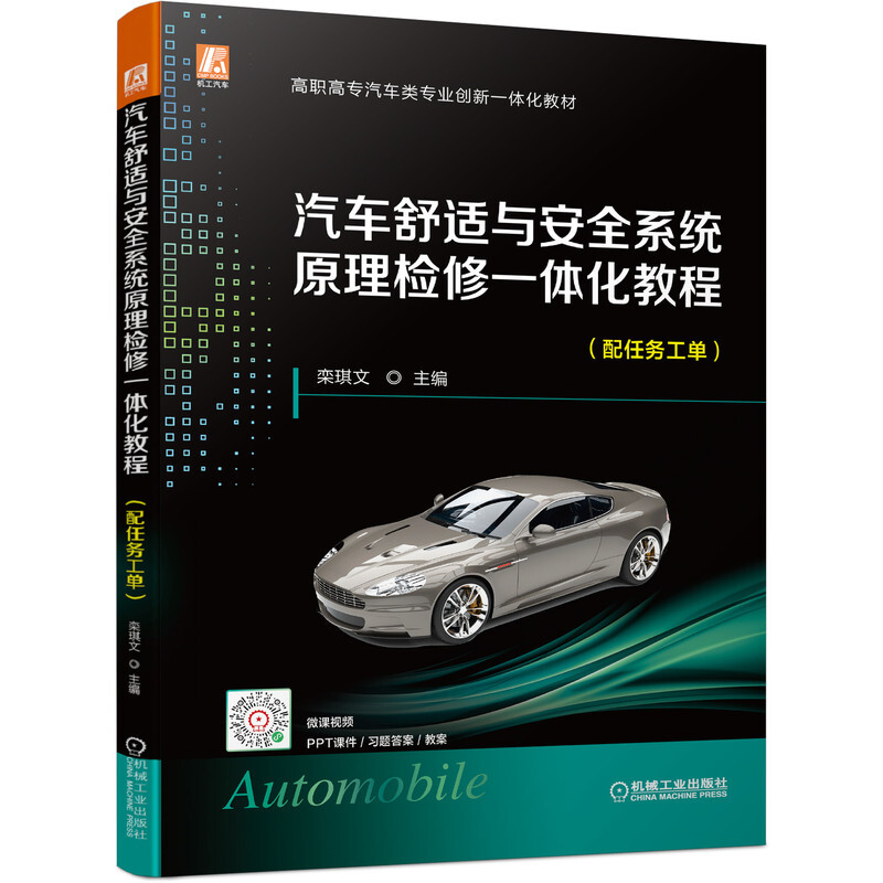 汽车舒适与安全系统原理检修一体化教程(配任务工单)