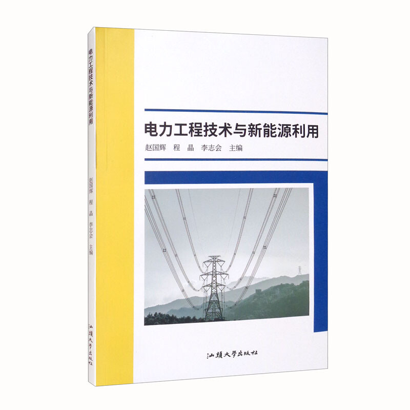 电力工程技术与新能源利用