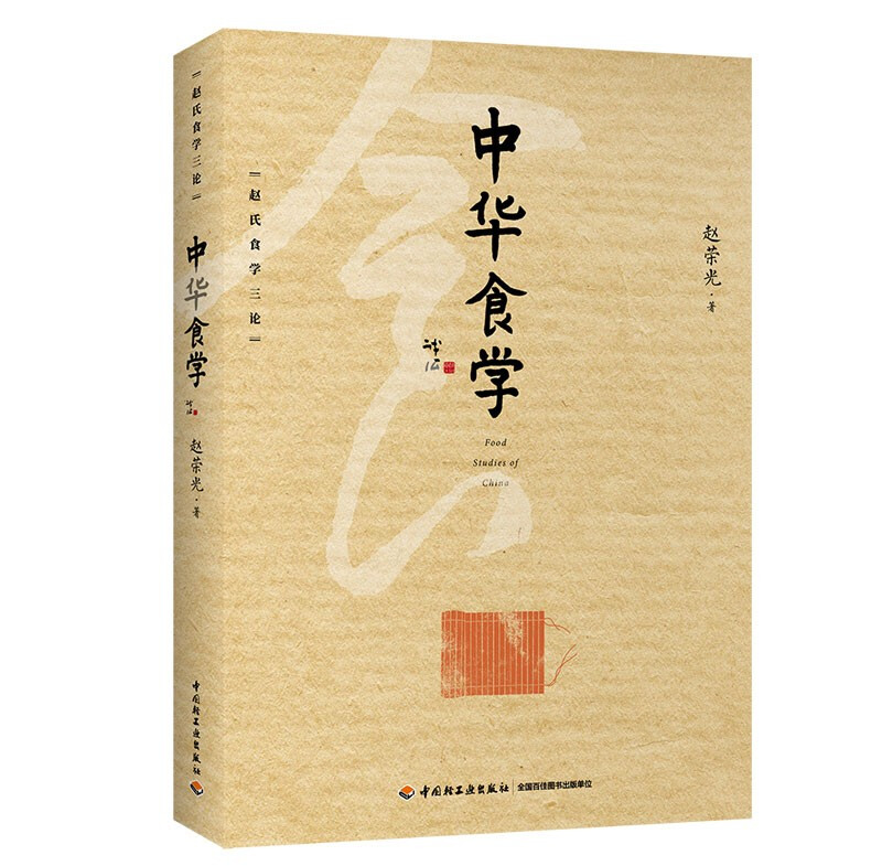中华食学(赵氏食学三论)