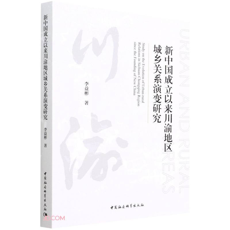 新中国成立以来川渝地区城乡关系演变研究