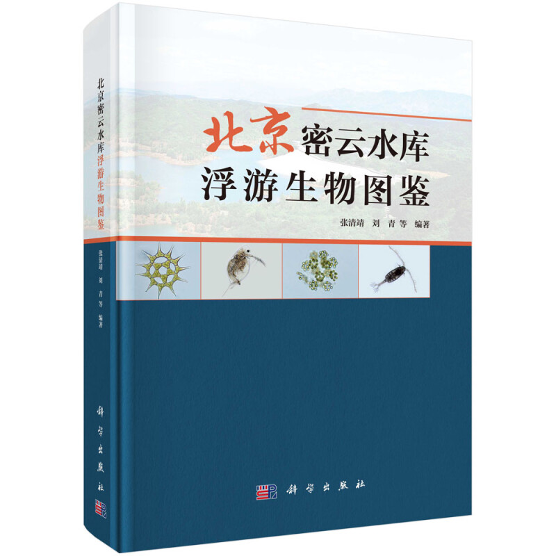 北京密云水库浮游生物图鉴