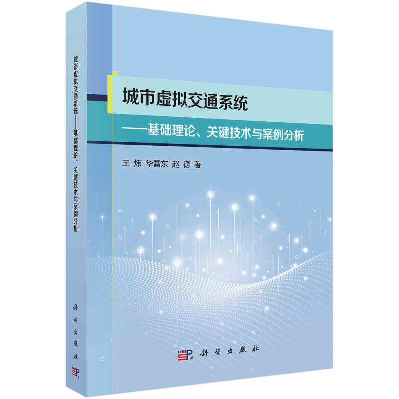 城市虚拟交通系统——理论基础、关键技术与案例分析