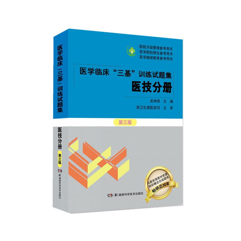 医学临床“三基”训练试题集(医技分册)第三版