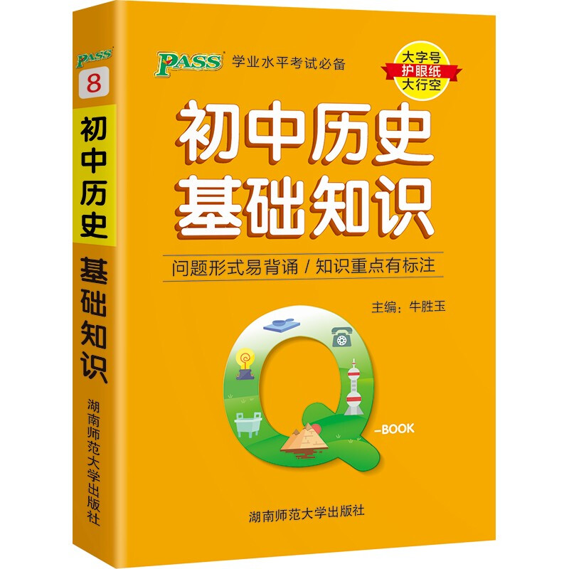 22版Q-BOOK--8.初中历史基础知识