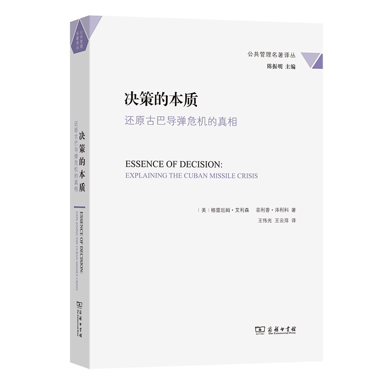 决策的本质:还原古巴导弹危机的真相