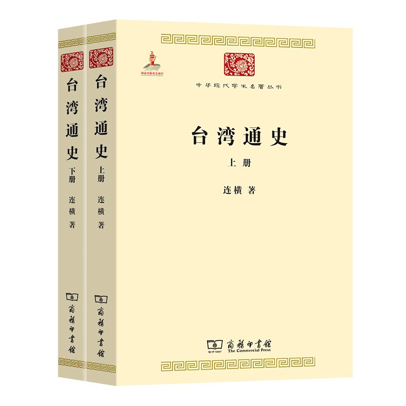 台湾通史(全两册)