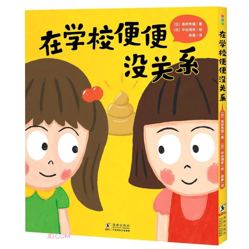 海豚 儿童图画书:在学校便便没关系(精装绘本)