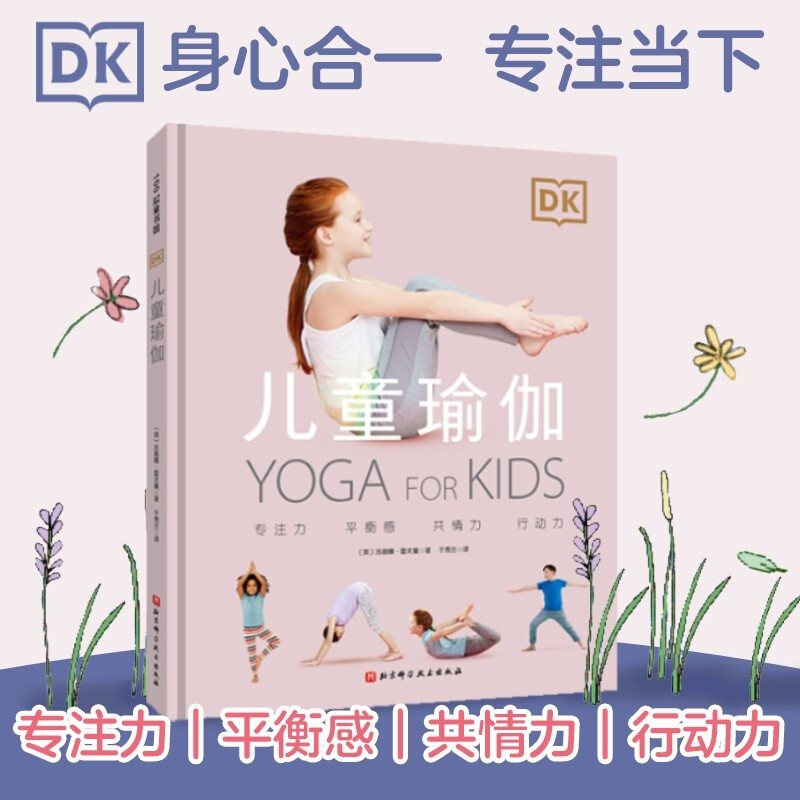 DK儿童瑜伽