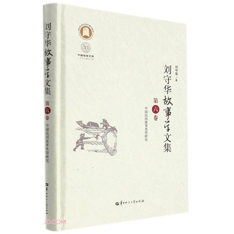 刘守华故事学文集:第六卷:中国民间故事类型研究