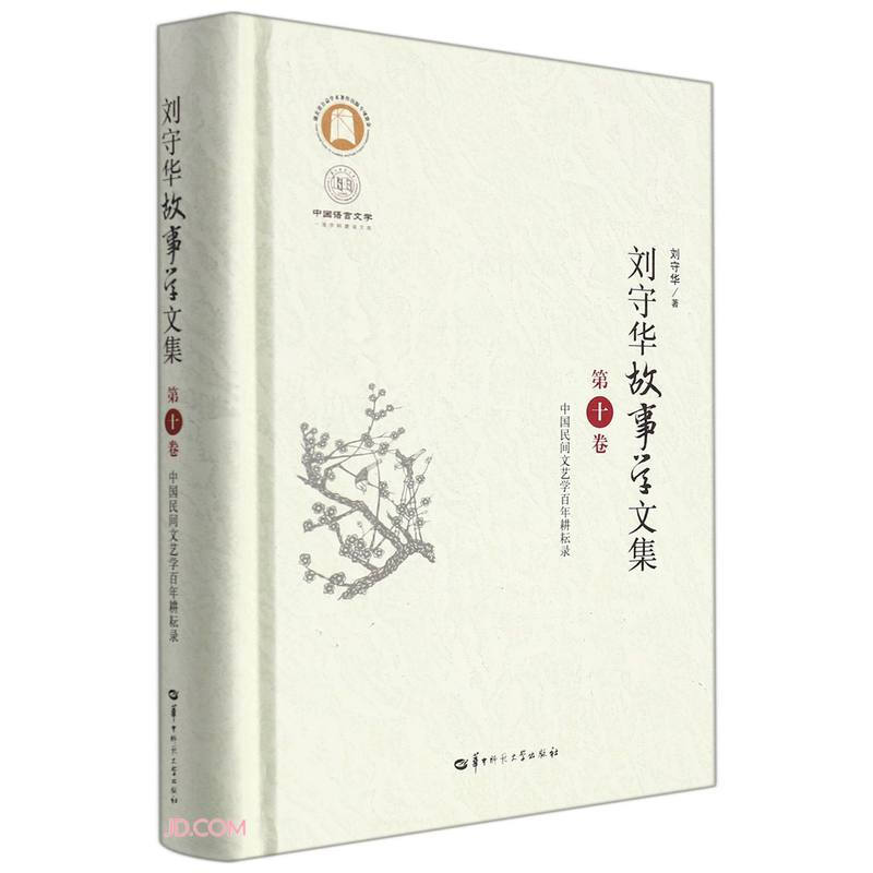 刘守华故事学文集:第十卷:中国民间文艺学百年耕耘录