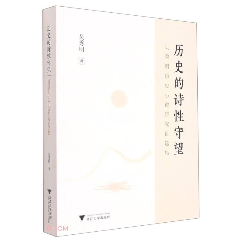 历史的诗性守望:吴秀明历史小说研究自选集