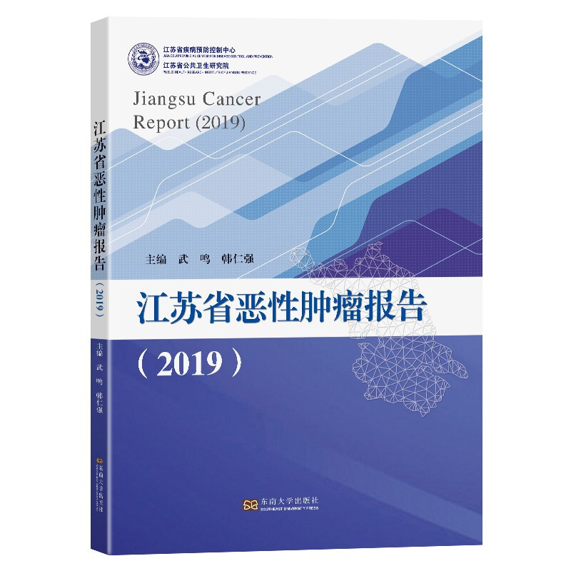 江苏省恶性肿瘤报告:2019:2019