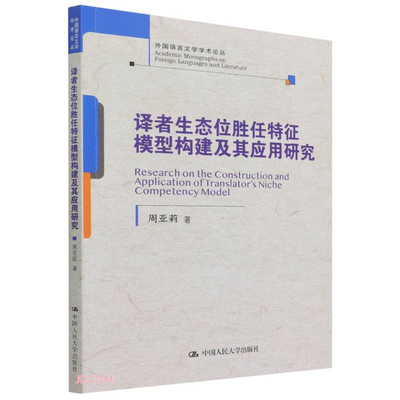 译者生态位胜任特征模型构建及其应用研究