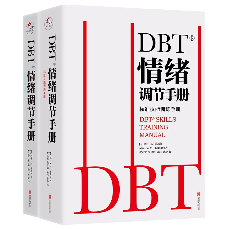 DBT情绪调节手册(全2册)