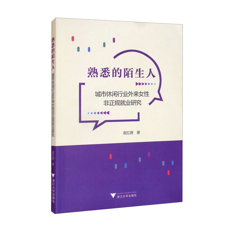 熟悉的陌生人(城市休闲行业外来女性非正规就业研究)