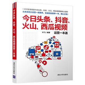今日头条、抖音、火山、西瓜视频运营一本通-技术教育社区