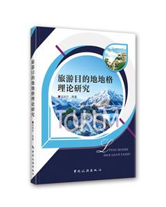 旅游目的地地格理论研究-技术教育社区