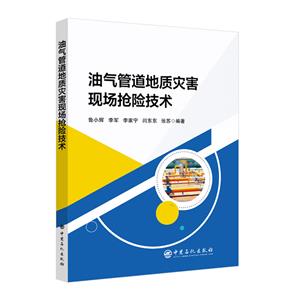 油气管道地质灾害现场抢险技术-技术教育社区