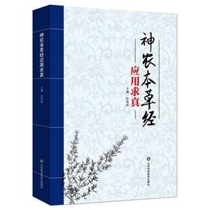 神农本草经应用求真-技术教育社区