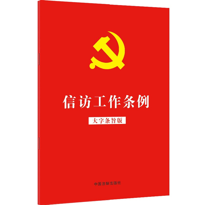 【32开红皮烫金】信访工作条例(大字条旨版)
