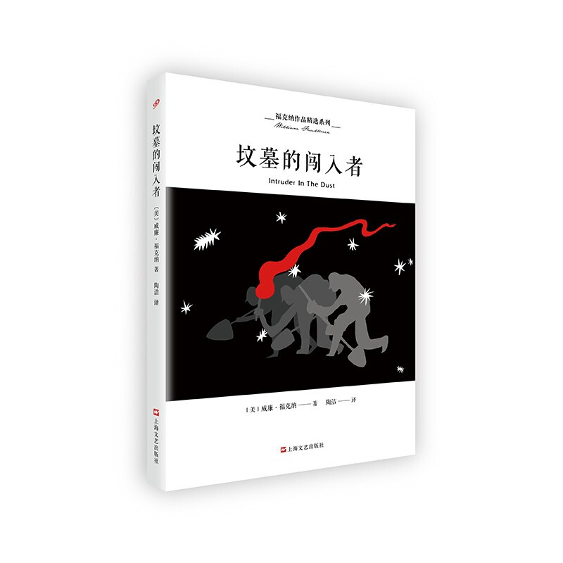 福克纳作品精选系列:坟墓的闯入者