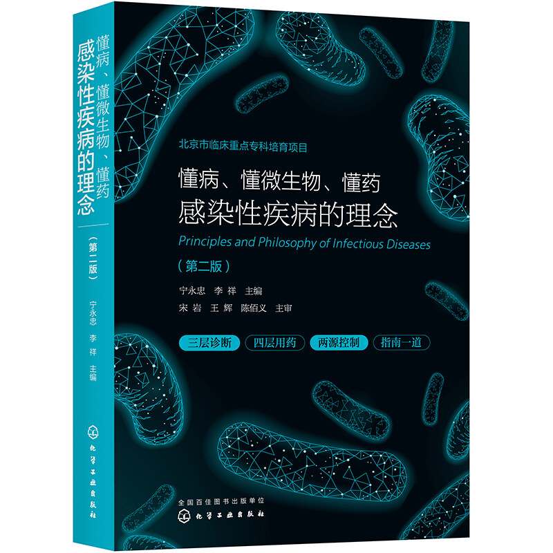 懂病、懂微生物、懂药:感染性疾病的理念(第二版)