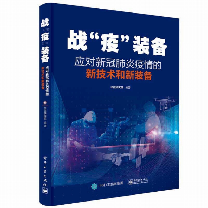 战“疫”装备――应对新冠肺炎疫情的新技术和新装备