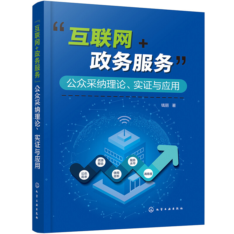 “互联网+政务服务”公众采纳理论、实证与应用