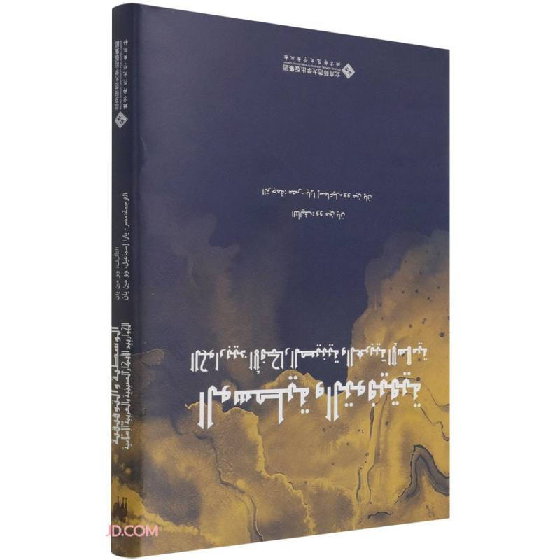 中庸与调和:中阿思想对话(阿文版)