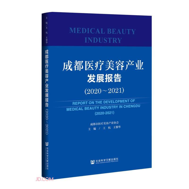 成都医疗美容产业发展报告(2020-2021)