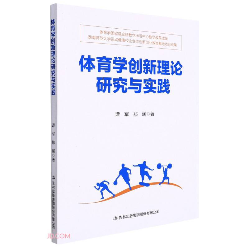 体育学创新理论研究与实践