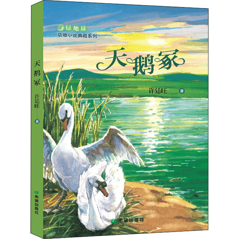 绿地球动物小说典藏系列:天鹅家