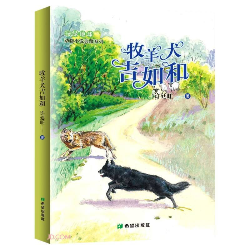 绿地球动物小说典藏系列:牧羊犬吉如和