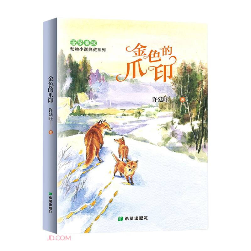 绿地球动物小说典藏系列:金色的爪印